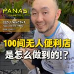 100间无人便利店, 是怎么做到的?!
